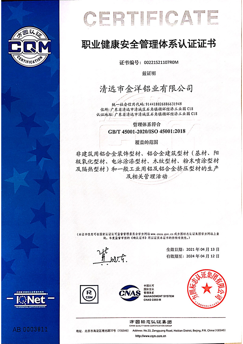 職業健康安全管理體系認證證書 